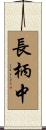 長柄中 Scroll