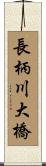 長柄川大橋 Scroll