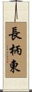 長柄東 Scroll