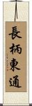 長柄東通 Scroll