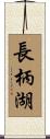 長柄湖 Scroll