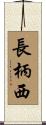長柄西 Scroll