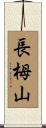 長栂山 Scroll