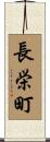 長栄町 Scroll