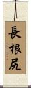 長根尻 Scroll