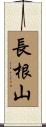 長根山 Scroll