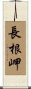 長根岬 Scroll