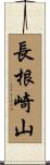 長根崎山 Scroll