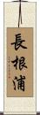 長根浦 Scroll