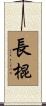 長棍 Scroll