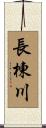 長棟川 Scroll