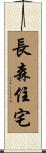 長森住宅 Scroll