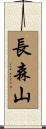 長森山 Scroll