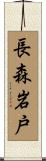 長森岩戸 Scroll