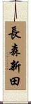 長森新田 Scroll