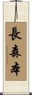 長森本 Scroll