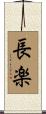 長楽 Scroll
