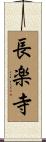 長楽寺 Scroll