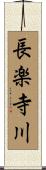 長楽寺川 Scroll