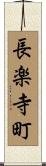 長楽寺町 Scroll