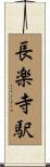 長楽寺駅 Scroll