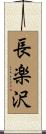 長楽沢 Scroll