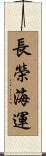 長榮海運 Scroll