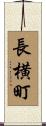 長横町 Scroll