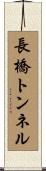 長橋トンネル Scroll
