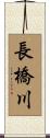 長橋川 Scroll