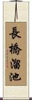 長橋溜池 Scroll