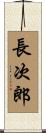 長次郎 Scroll