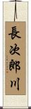 長次郎川 Scroll