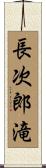 長次郎滝 Scroll