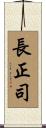 長正司 Scroll