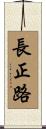 長正路 Scroll