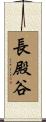 長殿谷 Scroll