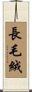 長毛絨 Scroll