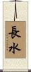 長水 Scroll