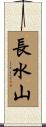 長水山 Scroll