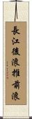 長江後浪推前浪 Scroll