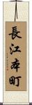 長江本町 Scroll