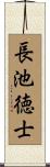 長池徳士 Scroll