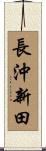 長沖新田 Scroll