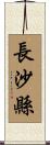 長沙縣 Scroll
