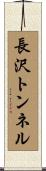 長沢トンネル Scroll
