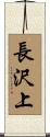 長沢上 Scroll