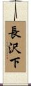 長沢下 Scroll