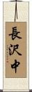 長沢中 Scroll