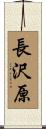 長沢原 Scroll